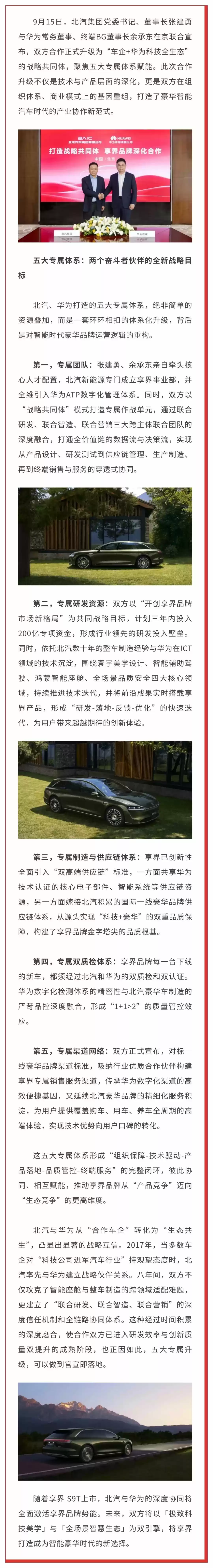 北汽、华为升级战略共同体官宣即落地：享界全面引入“双高端供应链”标准，品牌将迈入“全生态融合”时代