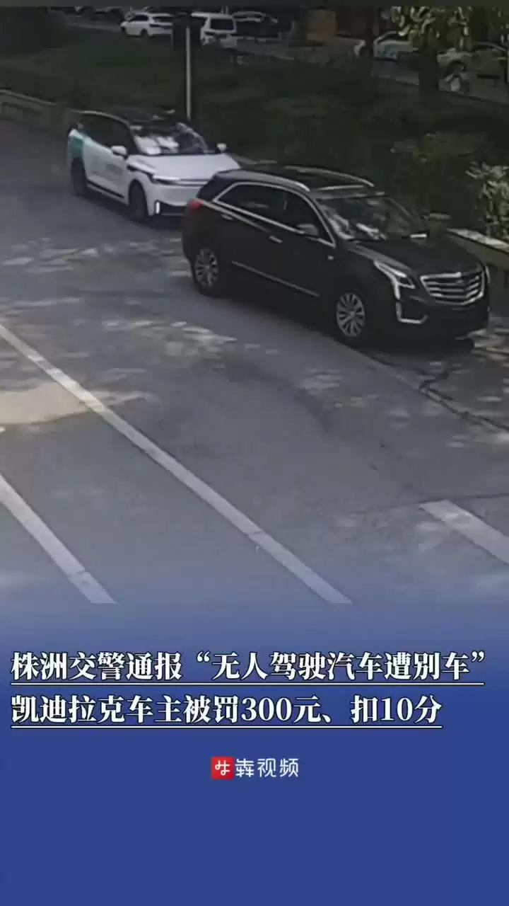 无人驾驶汽车遭恶意别车，涉事无牌车主被罚款 300 元、扣 10 分