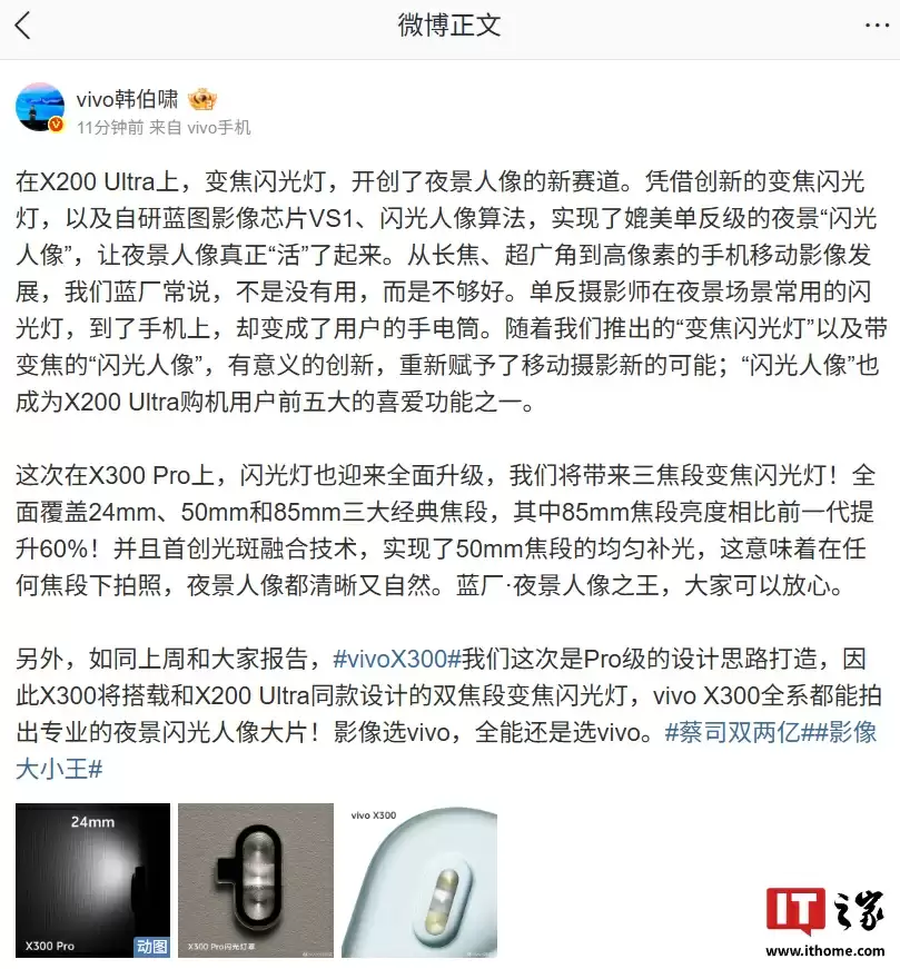 vivo X300 Pro 手机闪光灯全面升级:三焦段变焦、首创光斑融合技术
