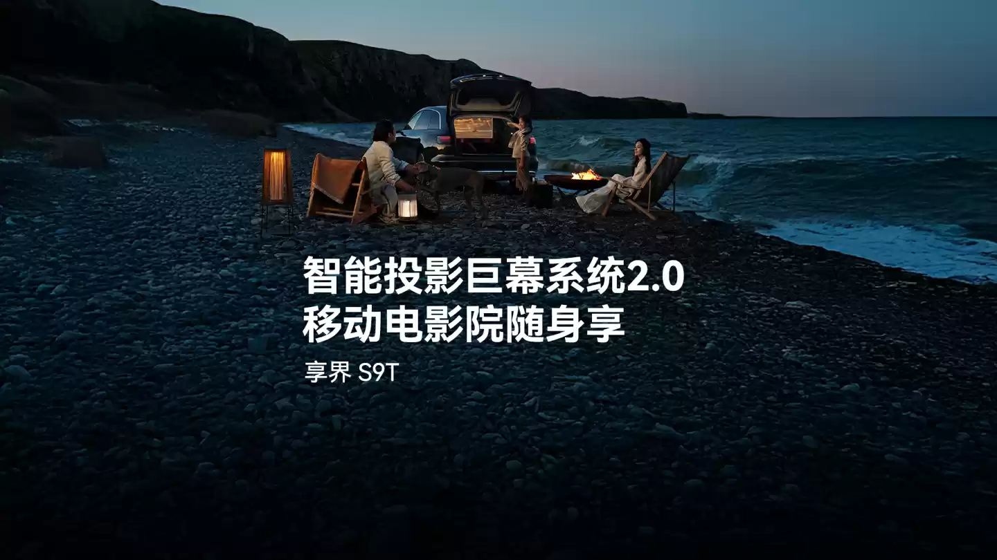 鸿蒙智行享界 S9T 旅行车搭载华为悦彰音响卓越系列,支持影院模式、后排座椅电动折叠