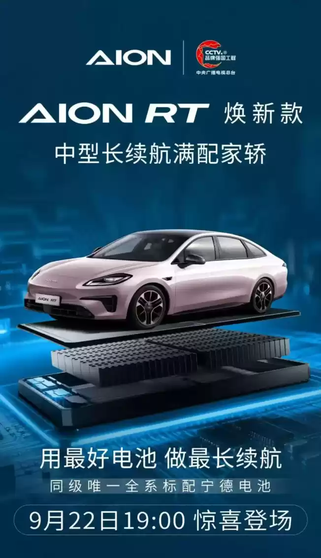 广汽埃安 AION RT 焕新款 9 月 22 日登场,同级唯一全系标配宁德电池