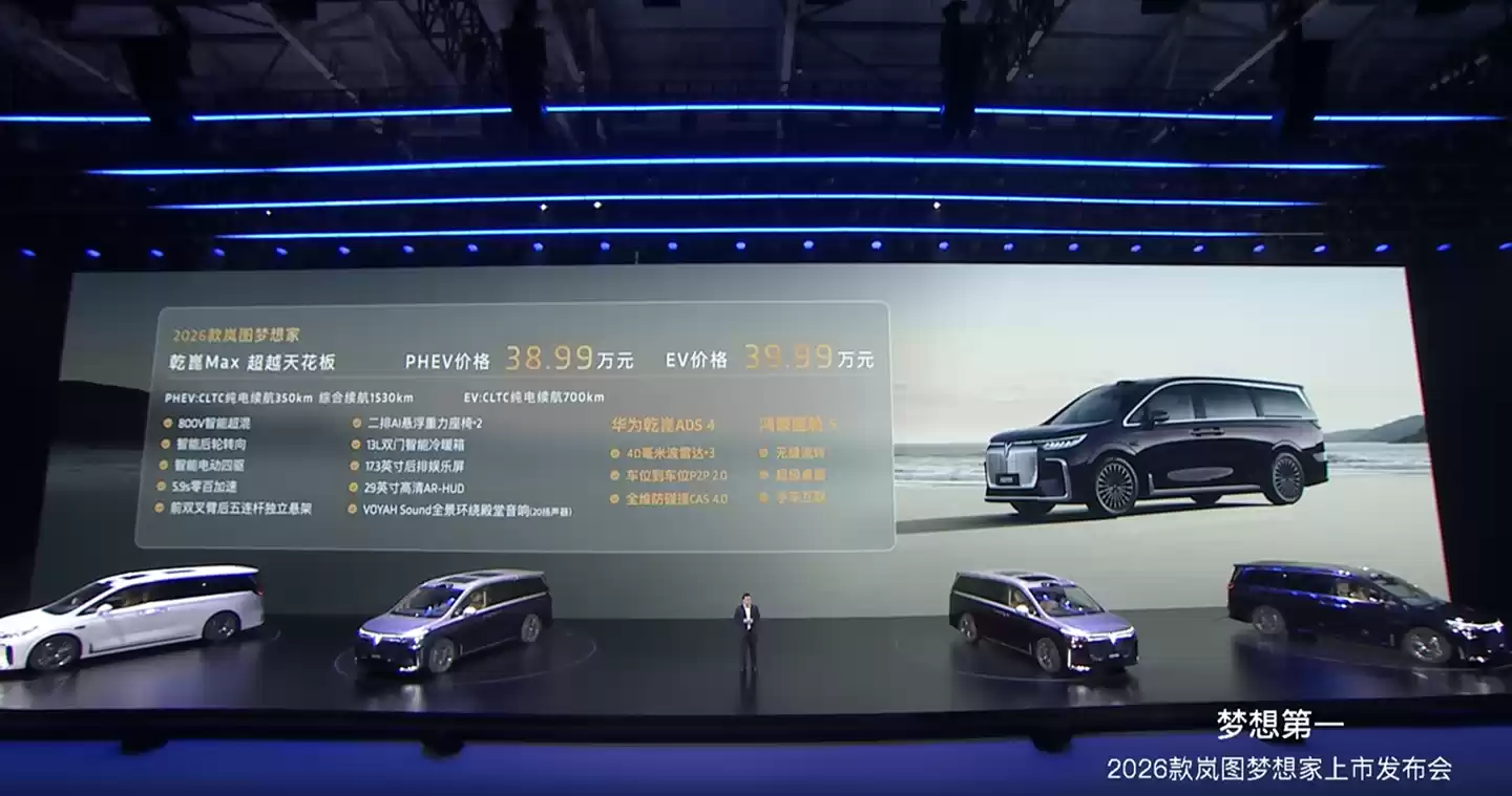 2026 款岚图梦想家 MPV 上市：首搭华为乾崑 ADS 4 + 鸿蒙座舱 5，售 32.99 万元-43.99 万元