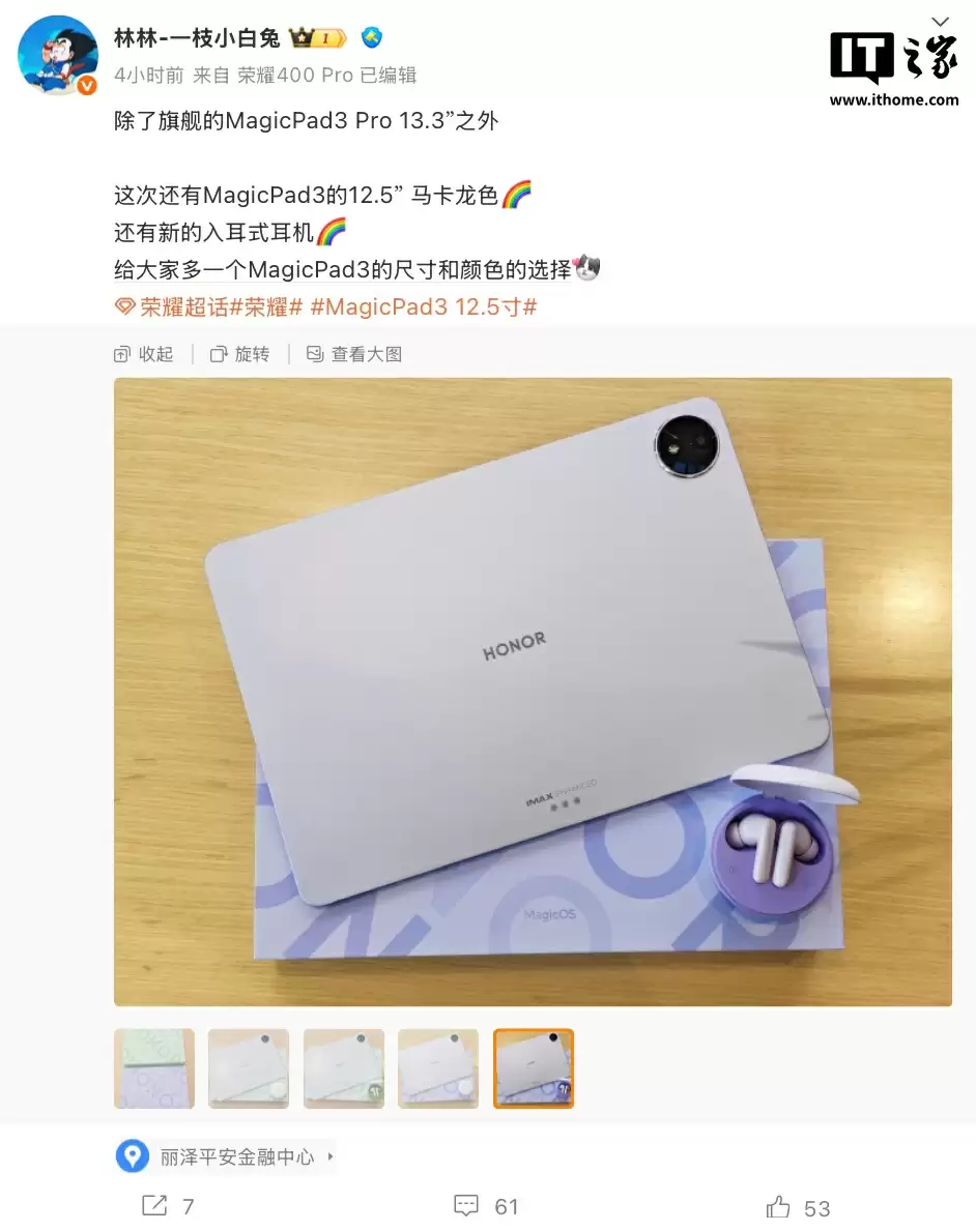 荣耀 MagicPad3 平板 12.5 英寸版本预热，“马卡龙”色系双色可选