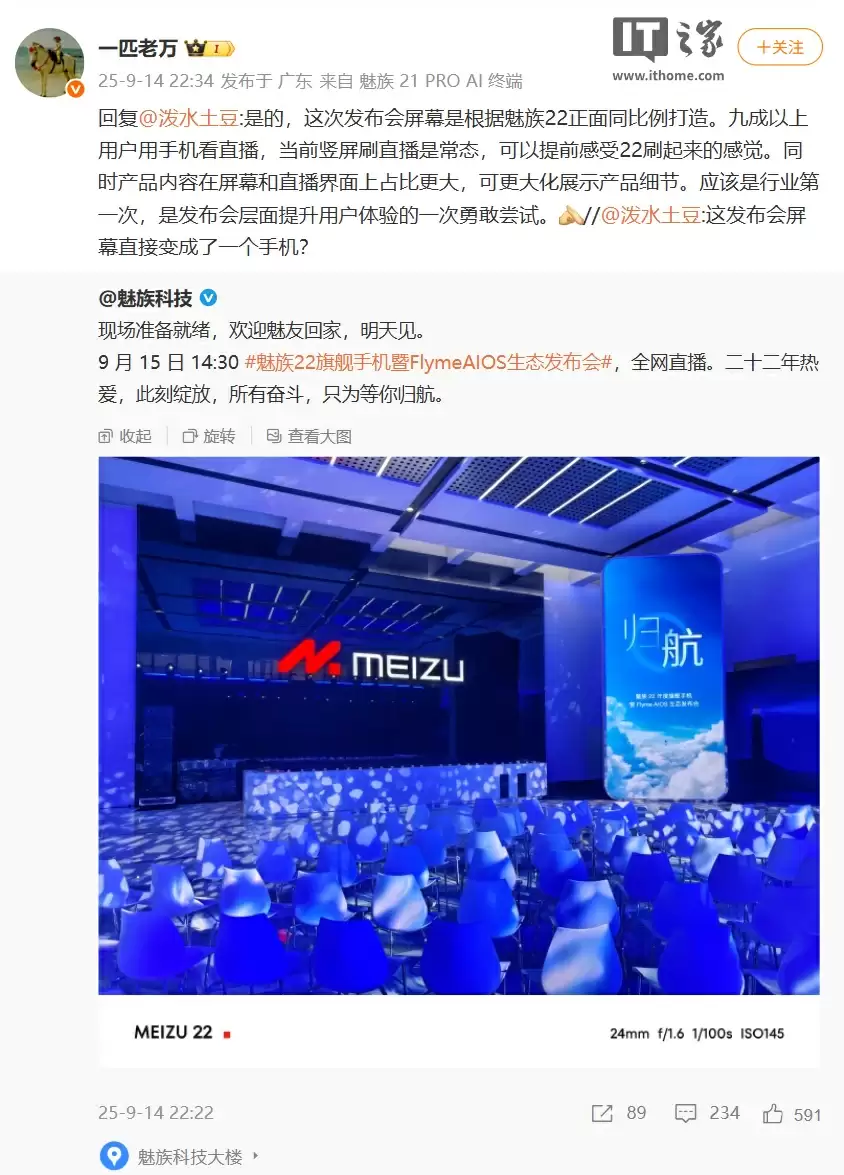 万志强:本次发布会屏幕比例根据魅族 22 手机同比例打造,应该是行业第一次