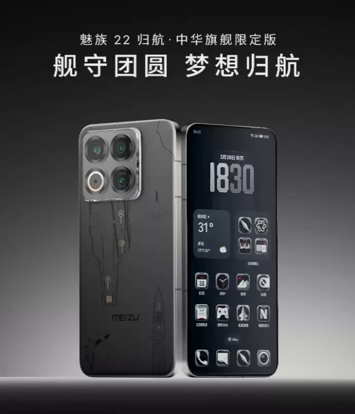 魅族 22 归航・中华旗舰限定版手机发布,舰队主题后盖、配件