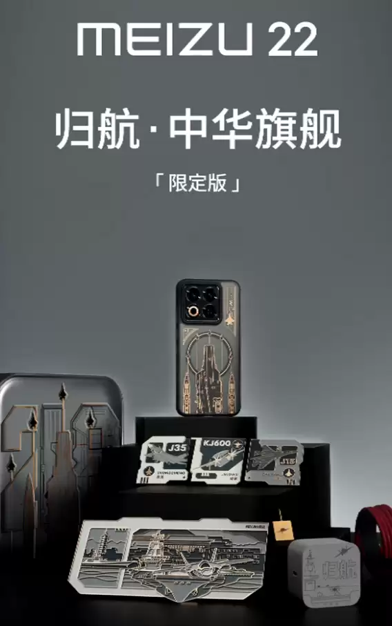 魅族 22 归航・中华旗舰限定版手机发布,舰队主题后盖、配件