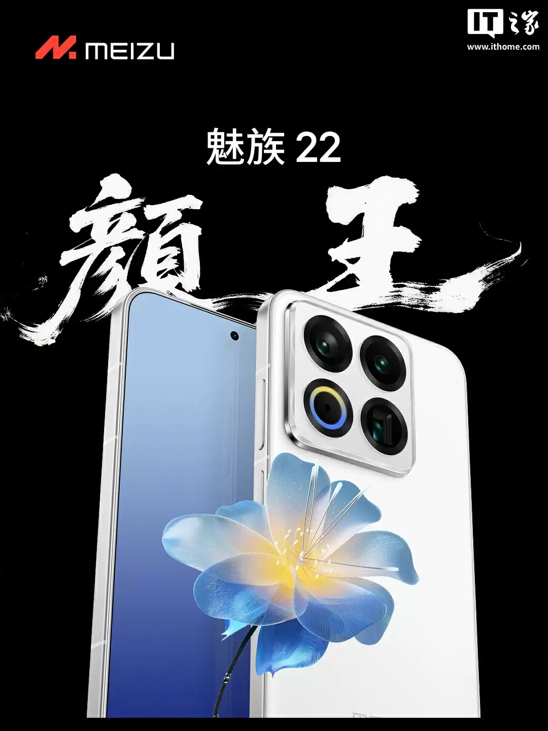 「颜王」魅族 22 可能是最后一代白面板手机,魅族白 / 无界黑 / 热爱粉配色外观公布