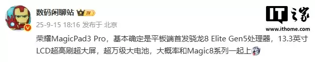 消息称荣耀 MagicPad3 Pro 平板端首发第五代骁龙 8 至尊版,13.3 英寸 LCD 超高刷大屏