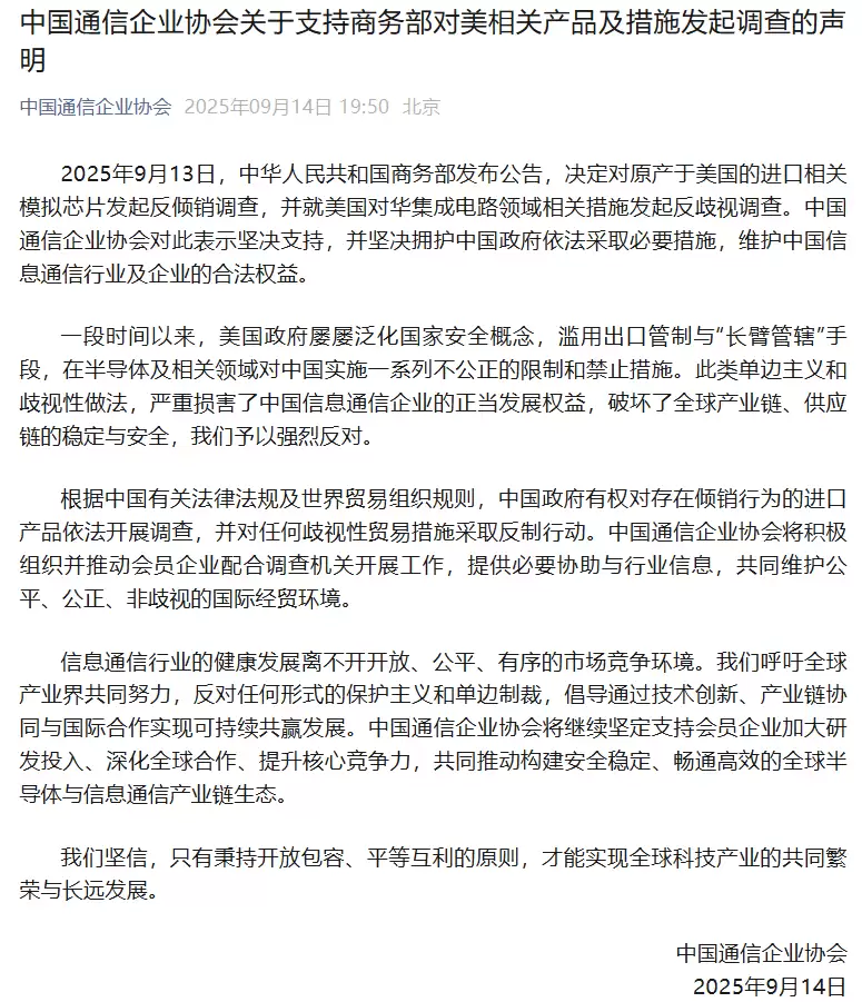 中国通信企业协会：支持商务部对美相关产品及措施发起调查