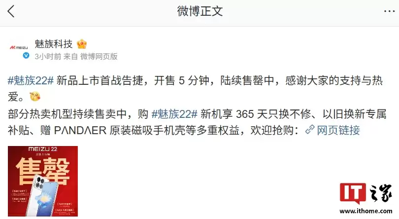 魅族 22 手机新品上市首战告捷:开售 5 分钟,陆续售罄中