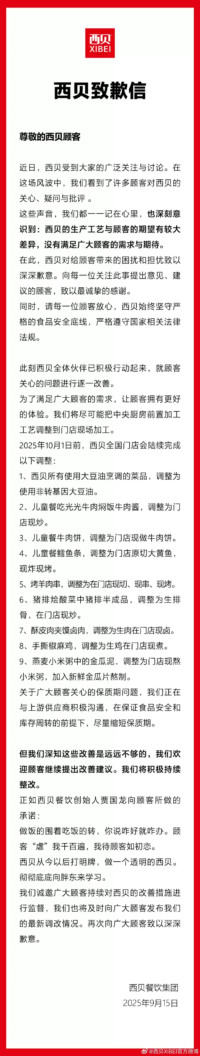 西贝致歉：生产工艺与顾客的期望有较大差异，10 月 1 日前完成 9 大调整