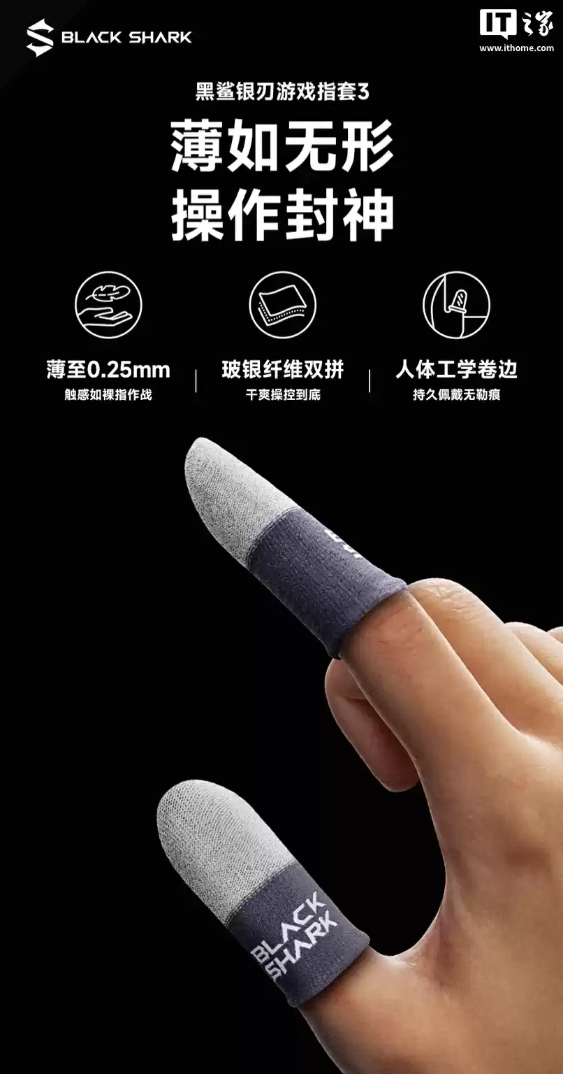 黑鲨银刃游戏指套 3 上架:0.25mm 厚度玻银纤维覆体,两只装 19 元