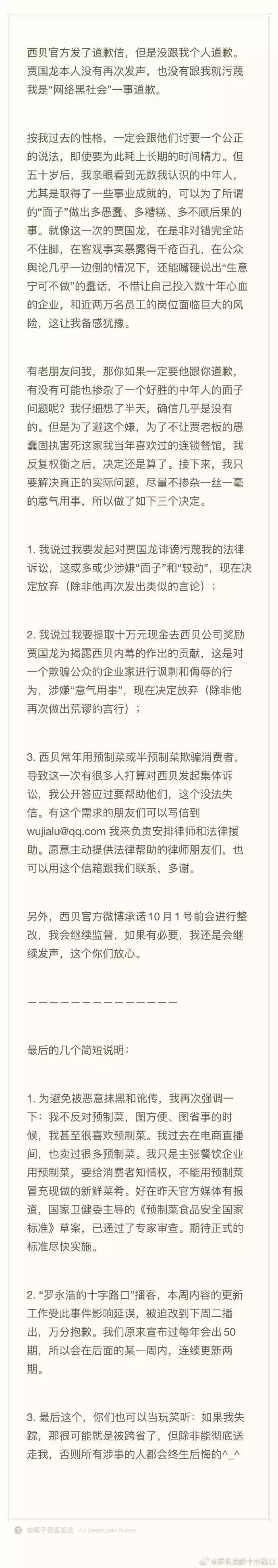 罗永浩：决定放弃进一步追究西贝，接下来只要解决真正的实际问题