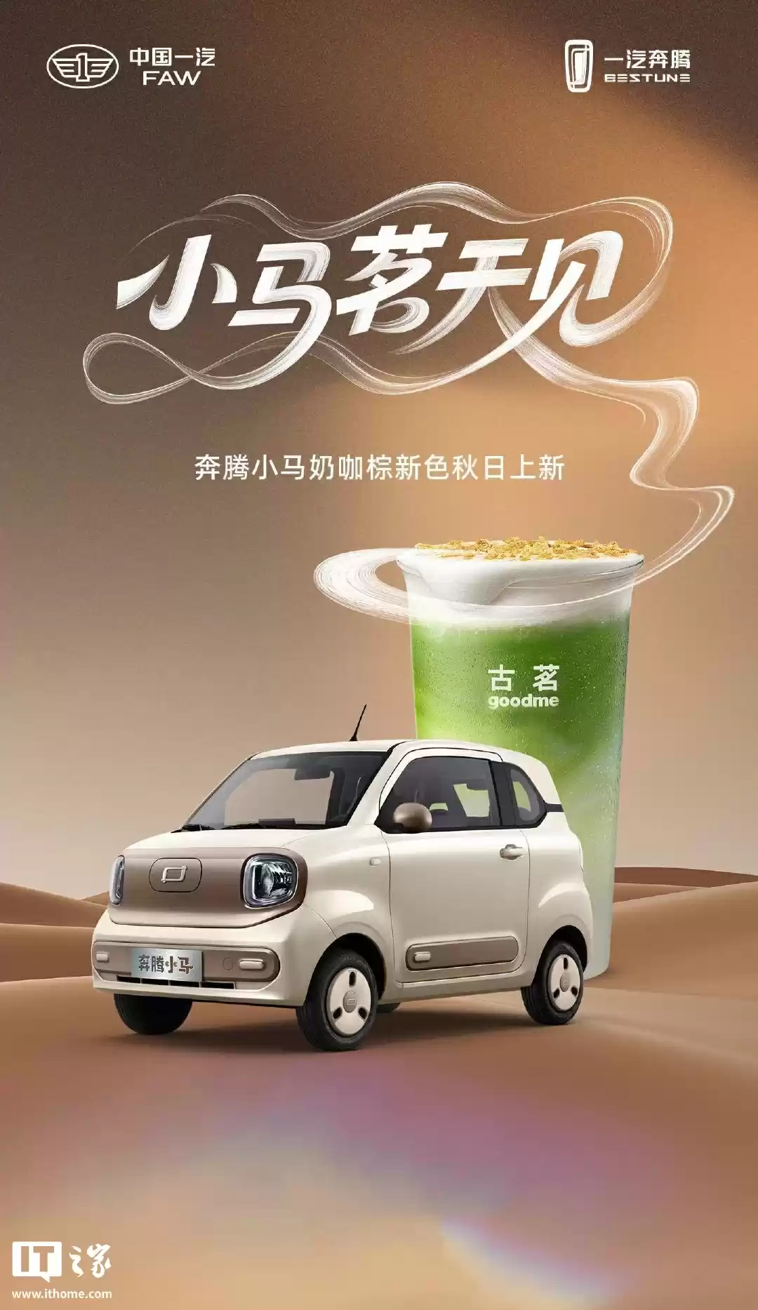 一汽奔腾小马纯电小车与茶饮品牌“古茗”联动,明日上线全新“奶咖棕”车漆