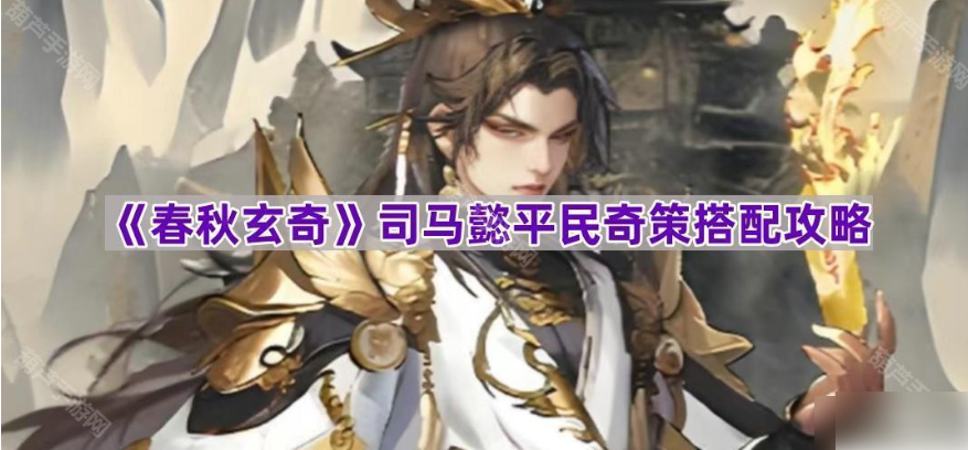 春秋玄奇阵容推荐司马懿 司马懿平民奇策搭配攻略