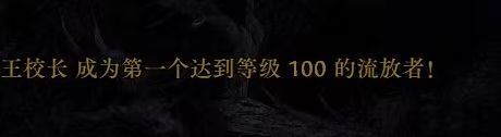 王校长惊现流放天梯榜首？《流放之路：降临》成大佬玩家新战场！