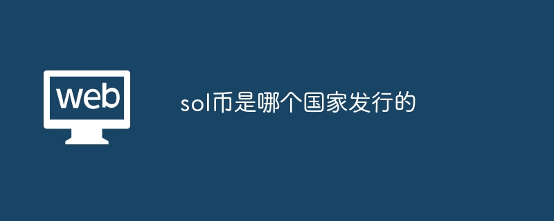 SOL币发行国揭秘：美国旧金山的创新力量