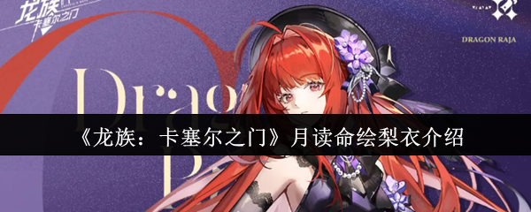 《龙族》月读命绘梨衣:卡塞尔之门的王牌角色解析
