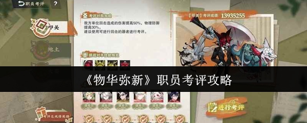 物华弥新职员考评通关技巧与实战攻略