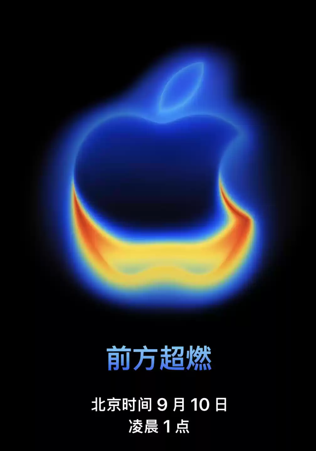 苹果秋季新品发布会10日1点召开