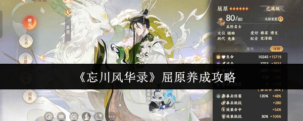 《忘川风华录》屈原最强养成指南，技能加点与阵容搭配解析
