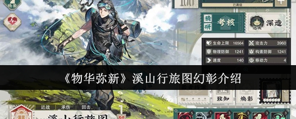 《物华弥新》溪山行旅图幻彰解析：重现北宋山水意境