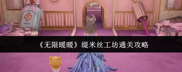 无限暖暖缇米丝工坊过关技巧 资深玩家通关指南