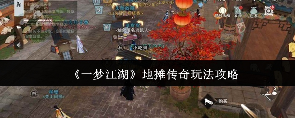 《一梦江湖》地摊传奇玩法详解:新手攻略与赚钱技巧