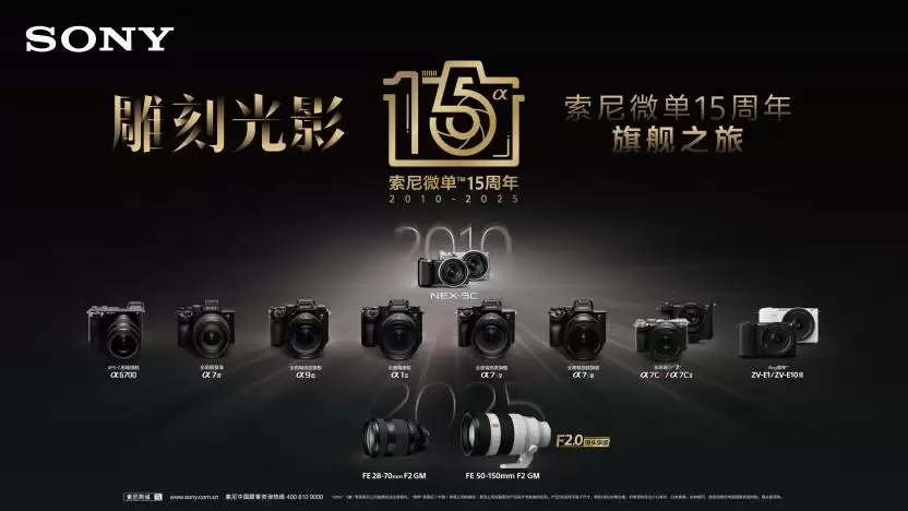 索尼微单15周年