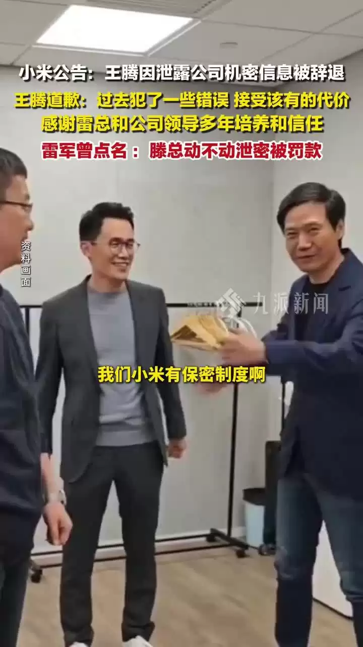 “王腾因泄密小米