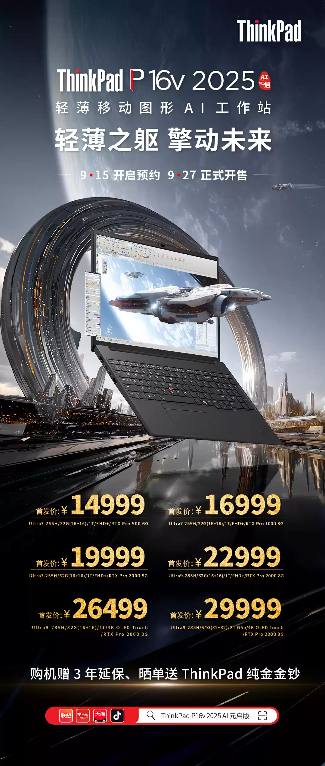 2025 款联想 ThinkPad P14s、P16s、P16v 开启预售:8999~29999 元