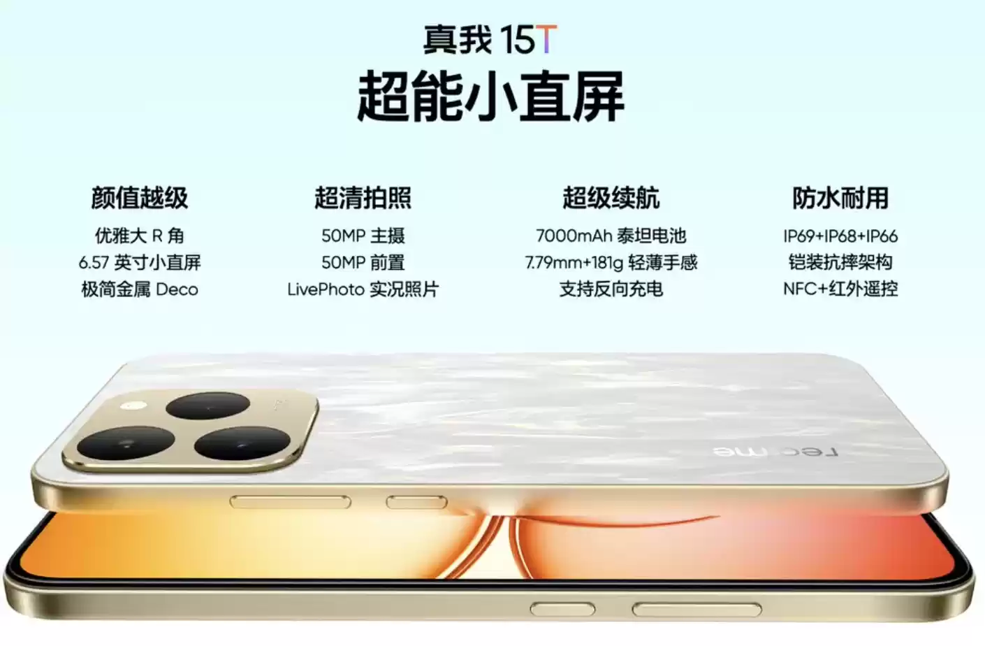 1199 元起 realme 真我 15T 手机发布：6.57 英寸“超能小直屏”、天玑 6400 处理器