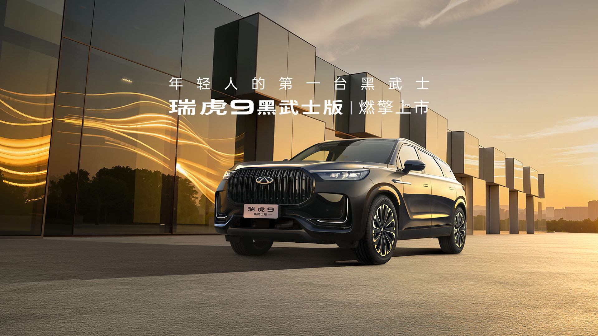 2026款奇瑞瑞虎9九月上市:前脸升级/15.29万起