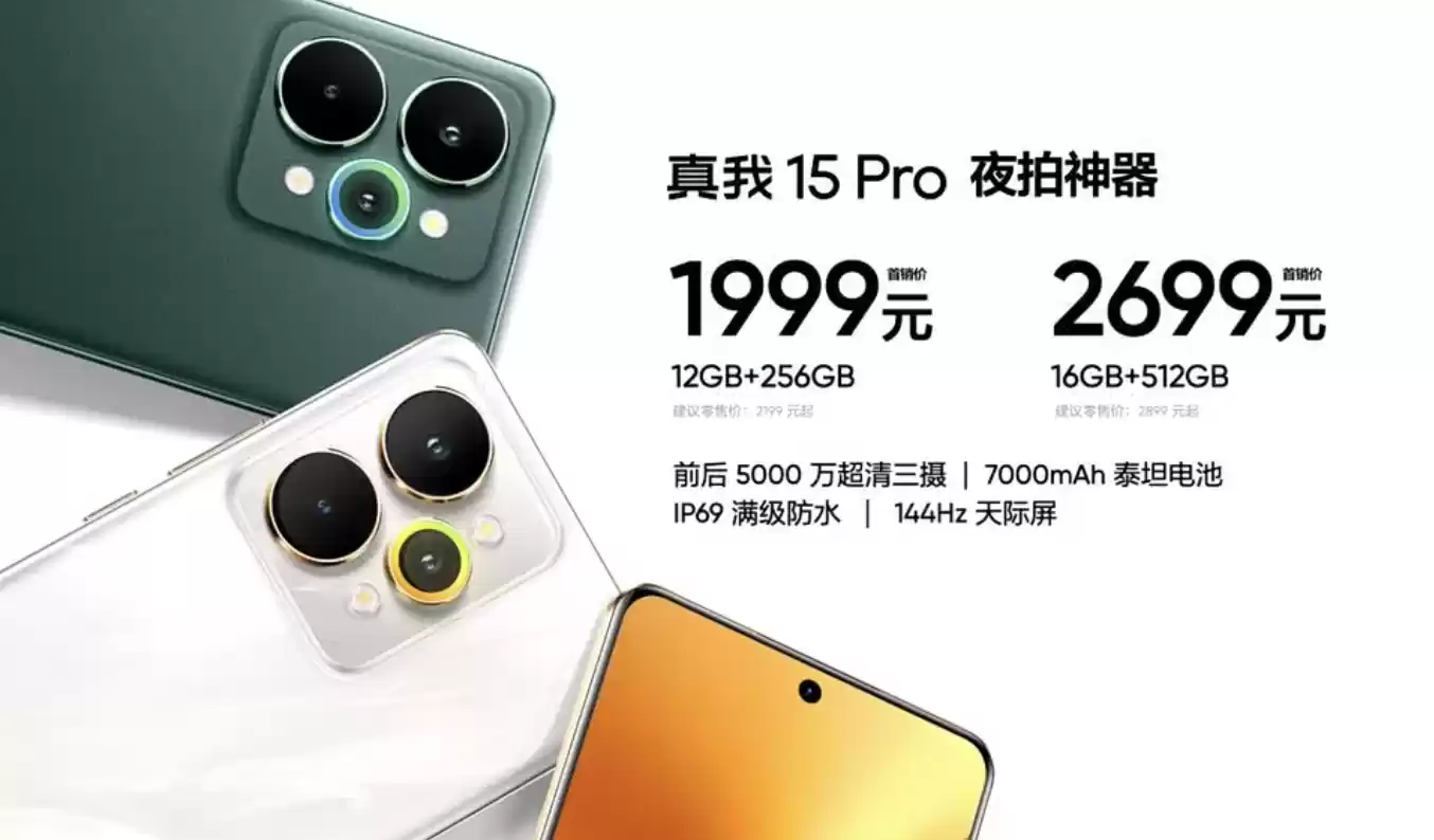 首发 1699 元起 realme 真我 15 / Pro 手机发布：AI 魔法双闪光灯、首发流光晕染工艺