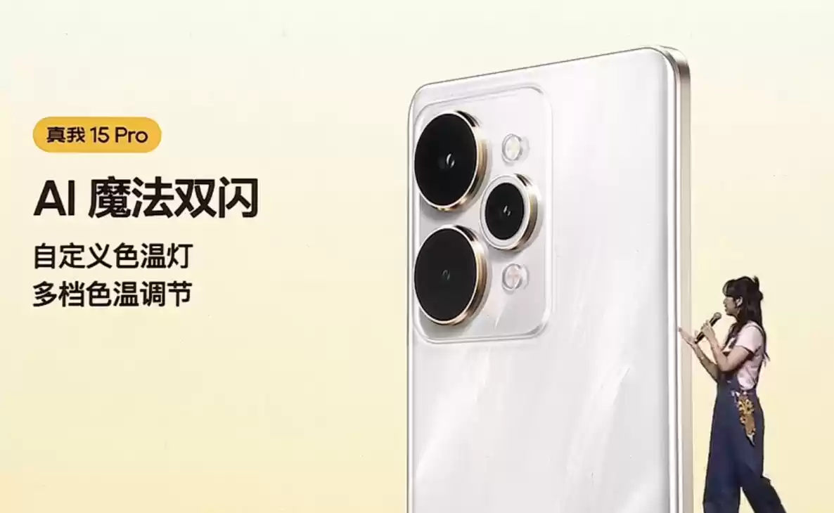首发 1699 元起 realme 真我 15 / Pro 手机发布：AI 魔法双闪光灯、首发流光晕染工艺