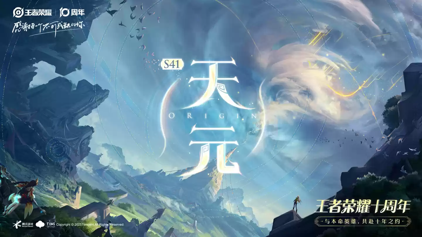 腾讯《王者荣耀》十周年
