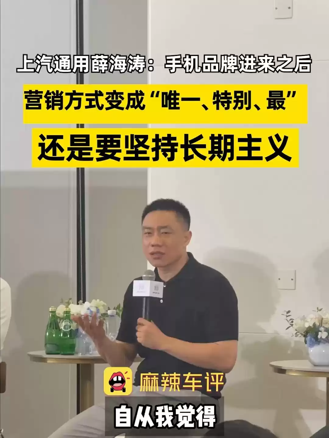 上汽通用薛海涛：手机品牌进来造车后，营销方式变成