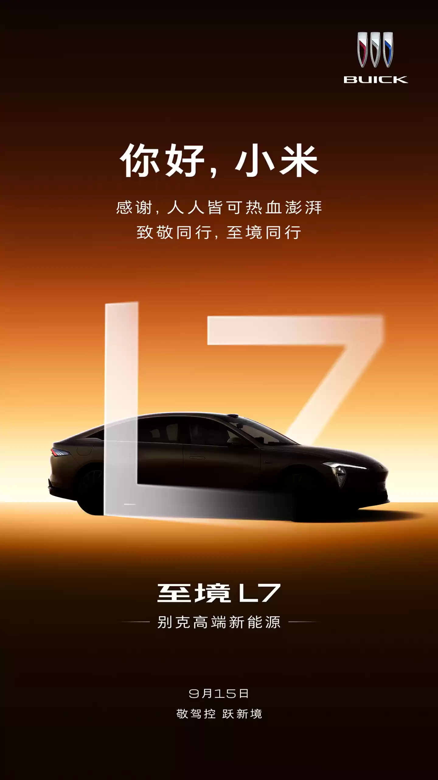 上汽通用薛海涛：手机品牌进来造车后，营销方式变成