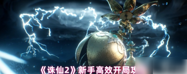 诛仙2手游新手必看：快速升级与高效开局指南