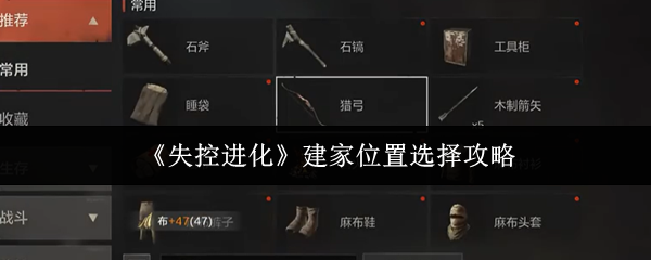 失控进化最佳基地选址指南：如何挑选安全建家位置