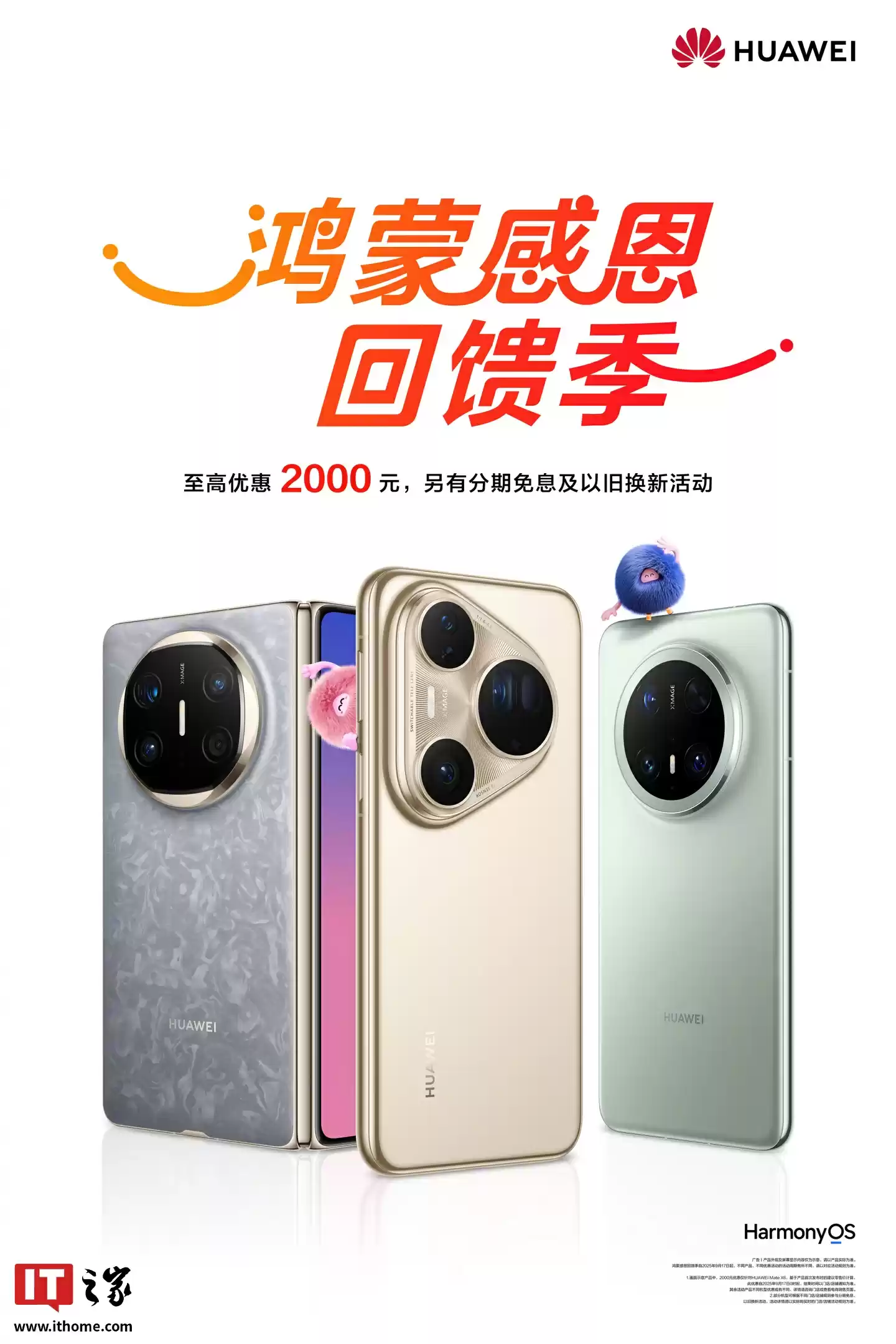鸿蒙感恩回馈季开启：华为 Mate X6、Pura 80 系列等机型至高 2000 元优惠