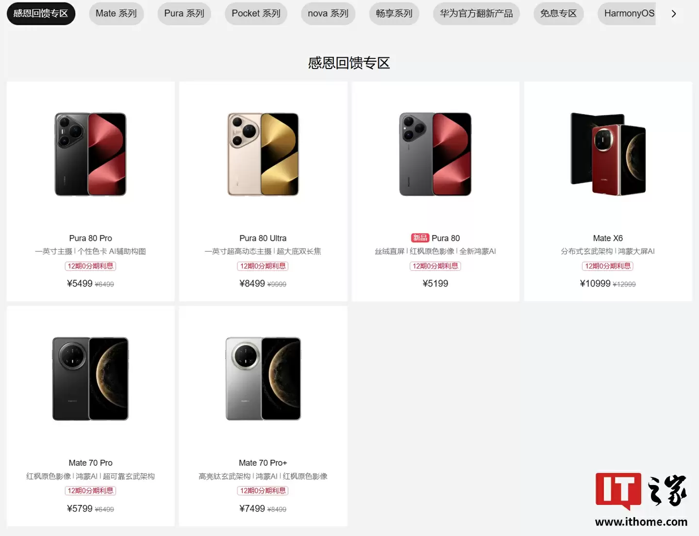 鸿蒙感恩回馈季开启：华为 Mate X6、Pura 80 系列等机型至高 2000 元优惠