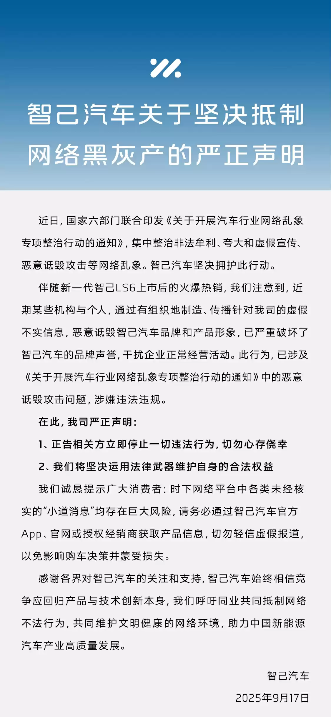 智己汽车坚决抵制网络黑灰产,坚决运用法律武器维护自身的合法权益