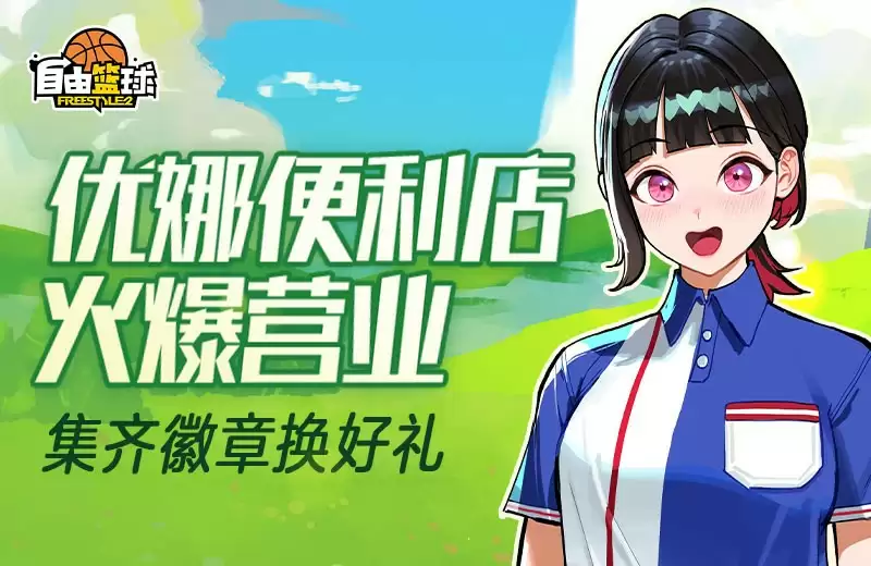 自由篮球优娜便利店