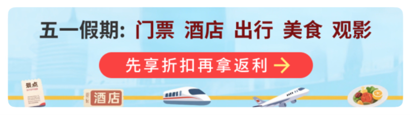 五一省钱攻略:团购门票+打车返利,吃喝玩乐一站搞定