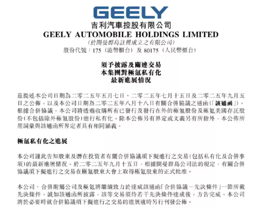 极氪私有化进展公告