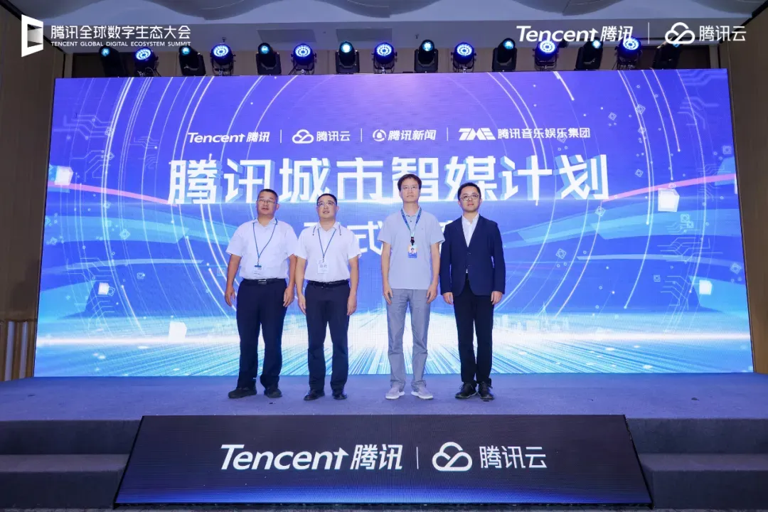 腾讯生态联合推出城市智媒计划，加速智慧媒体与城市数字文化融合