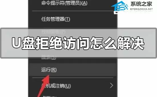 U盘拒绝访问问题图示