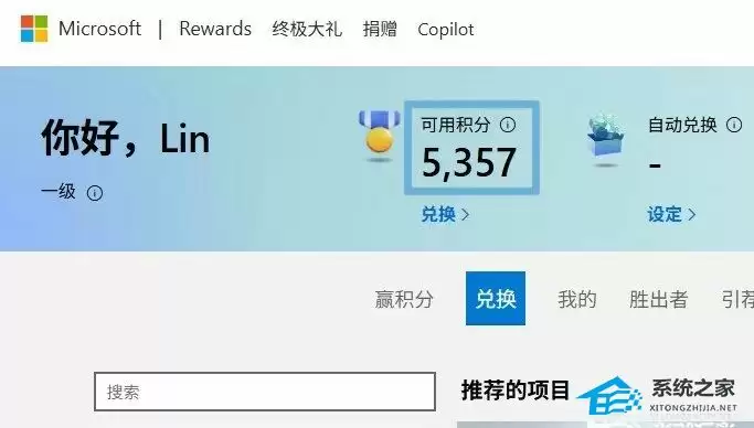 Microsoft Rewards积分兑换界面
