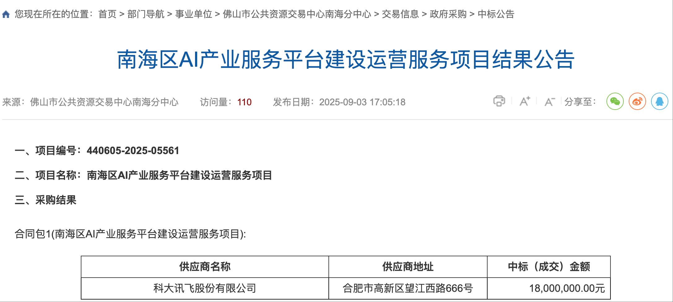 科大讯飞9月连中4个AI项目,中标金额突破2500万元